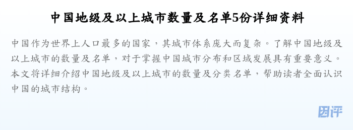 中国地级及以上城市数量及名单5份详细资料