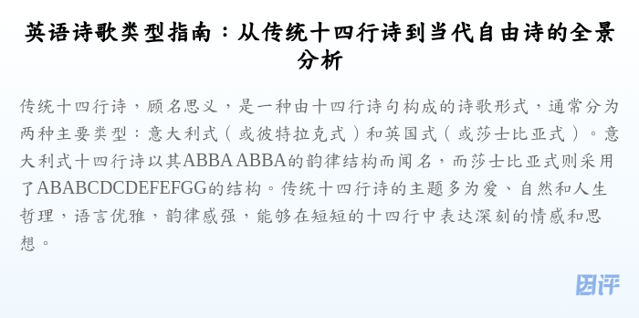 英语诗歌类型指南：从传统十四行诗到当代自由诗的全景分析
