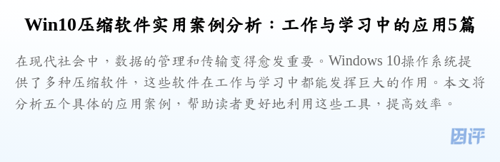 Win10压缩软件实用案例分析：工作与学习中的应用5篇