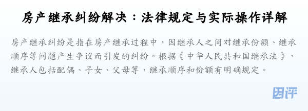 房产继承纠纷解决：法律规定与实际操作详解