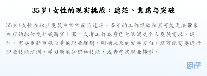 35岁+女性的现实挑战：迷茫、焦虑与突破