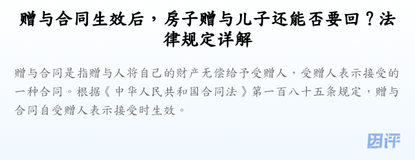 赠与合同生效后，房子赠与儿子还能否要回？法律规定详解