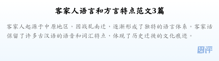 客家人语言和方言特点范文3篇