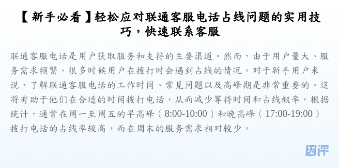 【新手必看】轻松应对联通客服电话占线问题的实用技巧，快速联系客服