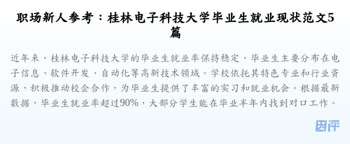职场新人参考：桂林电子科技大学毕业生就业现状范文5篇
