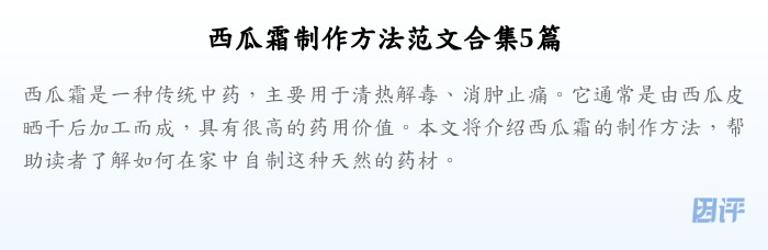 西瓜霜制作方法范文合集5篇