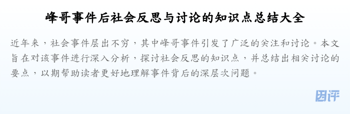 峰哥事件后社会反思与讨论的知识点总结大全