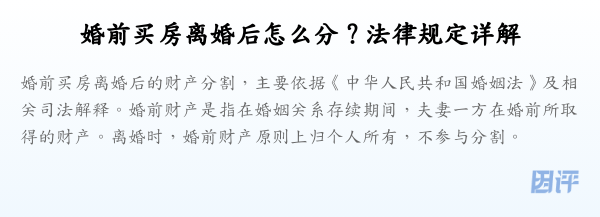 婚前买房离婚后怎么分？法律规定详解