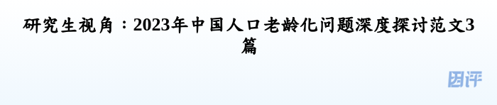 研究生视角：2023年中国人口老龄化问题深度探讨范文3篇