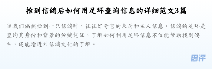 捡到信鸽后如何用足环查询信息的详细范文3篇