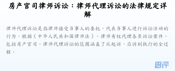 房产官司律师诉讼：律师代理诉讼的法律规定详解