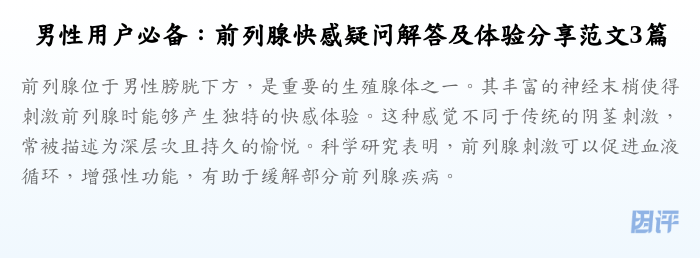 男性用户必备：前列腺快感疑问解答及体验分享范文3篇