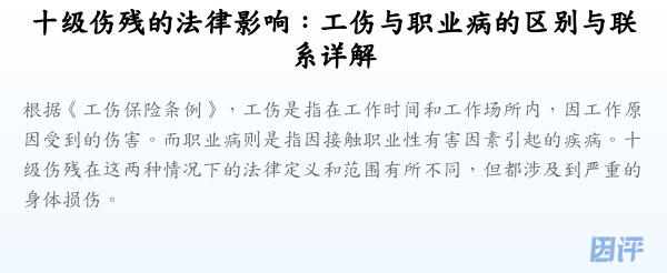 十级伤残的法律影响：工伤与职业病的区别与联系详解