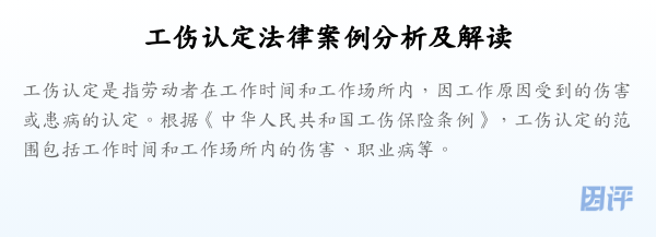 工伤认定法律案例分析及解读
