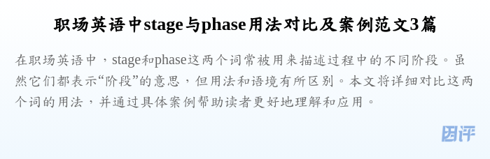 职场英语中stage与phase用法对比及案例范文3篇