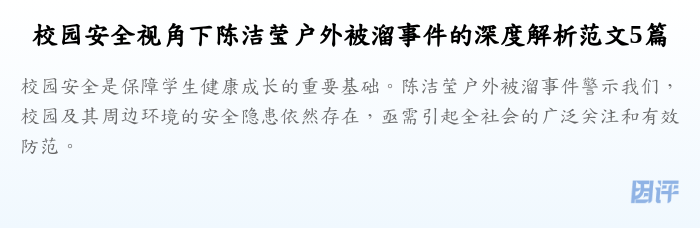 校园安全视角下陈洁莹户外被溜事件的深度解析范文5篇