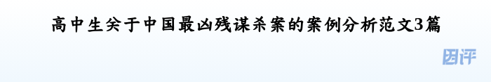 高中生关于中国最凶残谋杀案的案例分析范文3篇