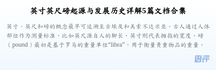 英寸英尺磅起源与发展历史详解5篇文档合集