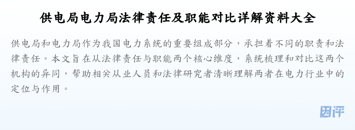 供电局电力局法律责任及职能对比详解资料大全
