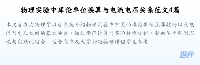 物理实验中库伦单位换算与电流电压关系范文4篇