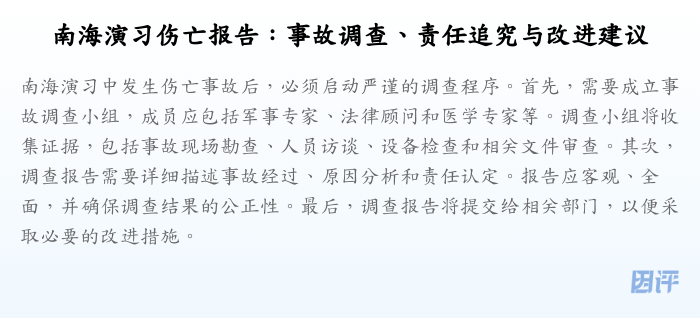 南海演习伤亡报告：事故调查、责任追究与改进建议