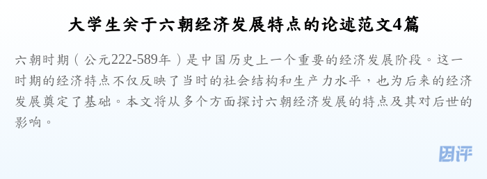 大学生关于六朝经济发展特点的论述范文4篇