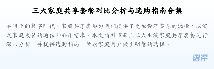 三大家庭共享套餐对比分析与选购指南合集