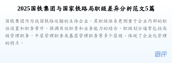 2025国铁集团与国家铁路局职级差异分析范文5篇