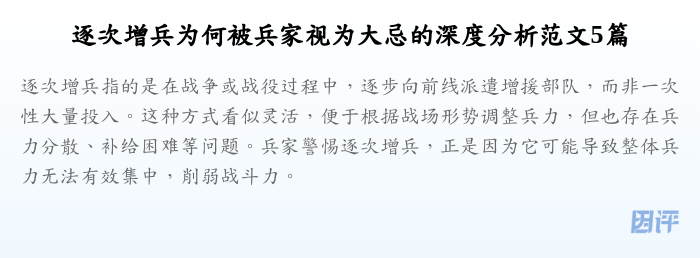 逐次增兵为何被兵家视为大忌的深度分析范文5篇
