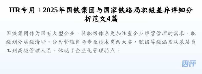 HR专用：2025年国铁集团与国家铁路局职级差异详细分析范文4篇