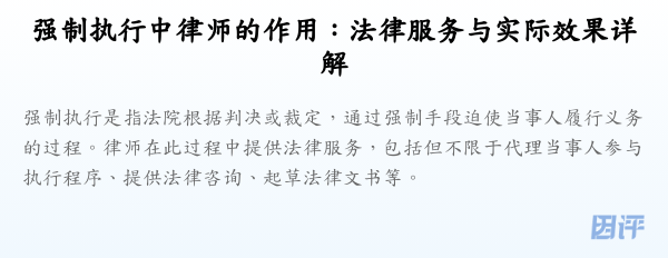 强制执行中律师的作用：法律服务与实际效果详解