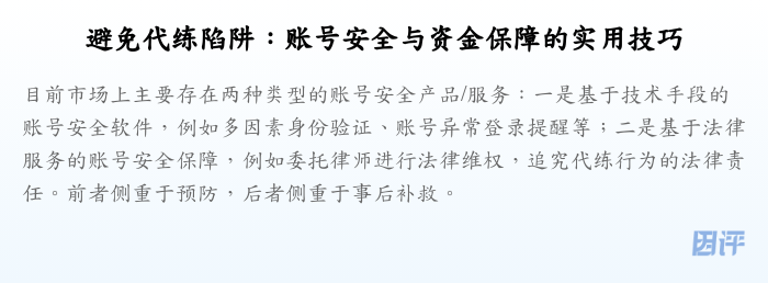 避免代练陷阱：账号安全与资金保障的实用技巧