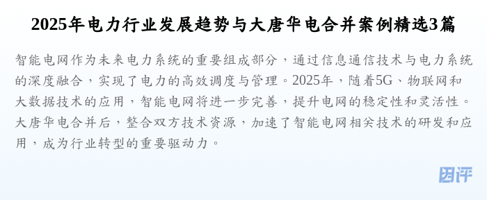 2025年电力行业发展趋势与大唐华电合并案例精选3篇