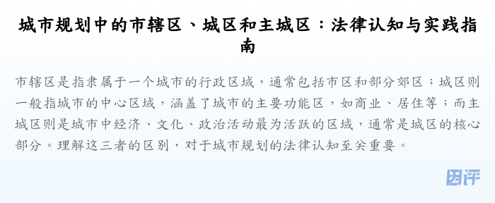 城市规划中的市辖区、城区和主城区：法律认知与实践指南