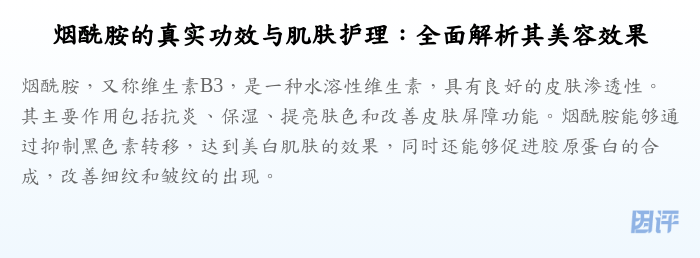 烟酰胺的真实功效与肌肤护理：全面解析其美容效果