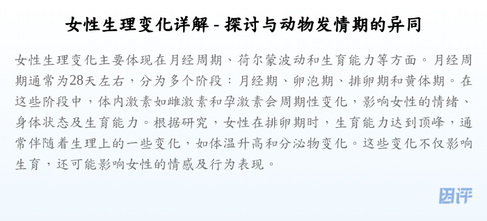 女性生理变化详解 - 探讨与动物发情期的异同