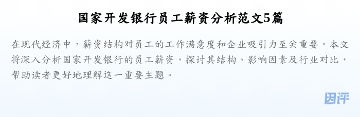 国家开发银行员工薪资分析范文5篇