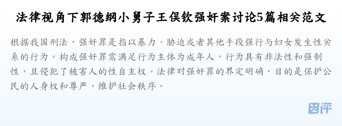 法律视角下郭德纲小舅子王俣钦强奸案讨论5篇相关范文
