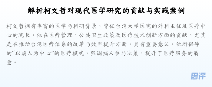 解析柯文哲对现代医学研究的贡献与实践案例