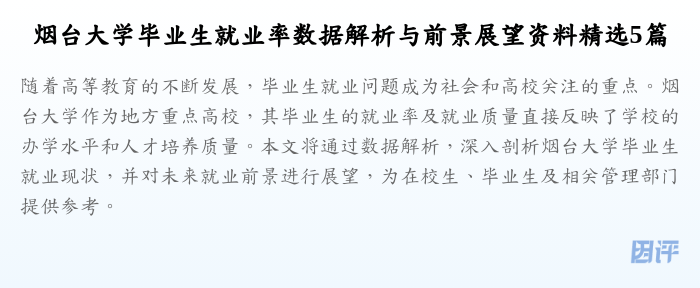 烟台大学毕业生就业率数据解析与前景展望资料精选5篇