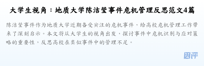 大学生视角：地质大学陈洁莹事件危机管理反思范文4篇