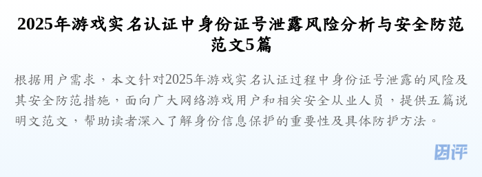 2025年游戏实名认证中身份证号泄露风险分析与安全防范范文5篇