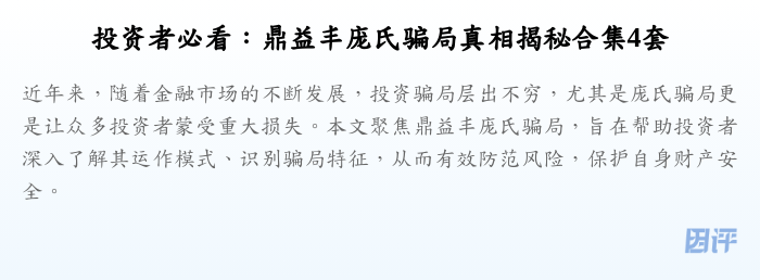 投资者必看：鼎益丰庞氏骗局真相揭秘合集4套