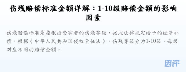 伤残赔偿标准金额详解：1-10级赔偿金额的影响因素