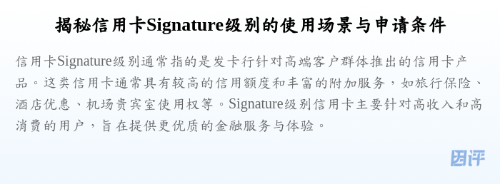 揭秘信用卡Signature级别的使用场景与申请条件
