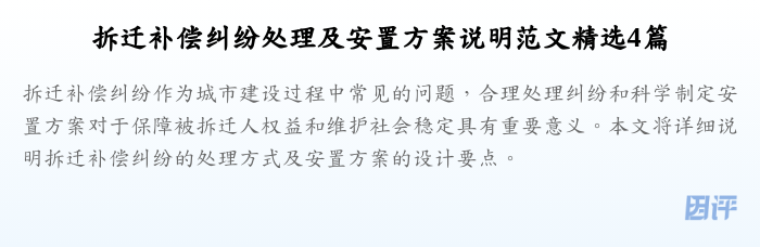 拆迁补偿纠纷处理及安置方案说明范文精选4篇