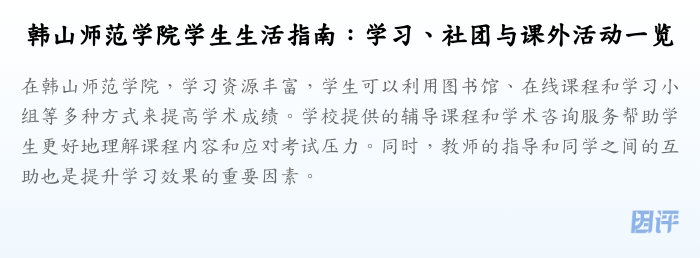 韩山师范学院学生生活指南：学习、社团与课外活动一览