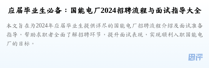 应届毕业生必备：国能电厂2024招聘流程与面试指导大全