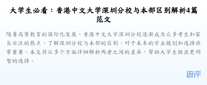 大学生必看：香港中文大学深圳分校与本部区别解析4篇范文