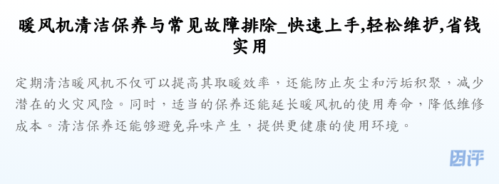 暖风机清洁保养与常见故障排除_快速上手,轻松维护,省钱实用